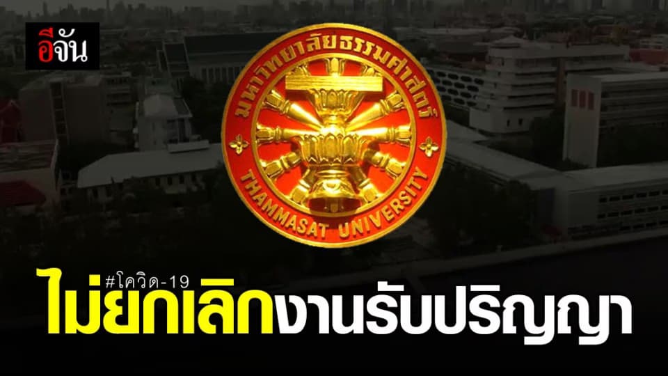 มธ. ไม่ยกเลิกงานรับปริญญา แต่ ไม่ให้ญาติมาร่วมงาน