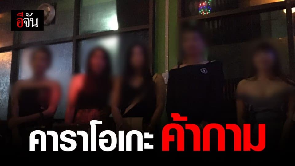 ปคม. ทลายคาราโอเกะใจกลางเมืองคอน แฝงค้ากามหญิงลาว