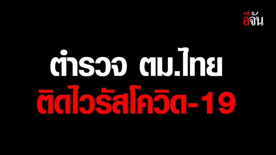 ไทยพบตำรวจ ตม. ติดเชื้อโควิด 1 ราย