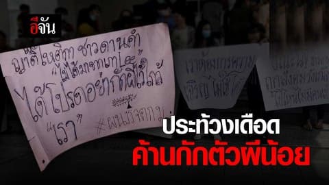 ประท้วงเดือด ค้านกักตัวผีน้อย