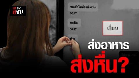 ส่งอาหาร ส่งหื่น?