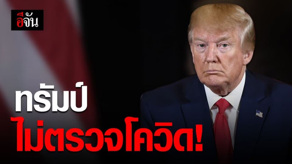 ‘ทรัมป์’ ไม่ตรวจโควิด-19 หลังประชุมร่วมผู้ป่วย ชี้ไม่ใกล้ชิด-ไม่มีอาการ