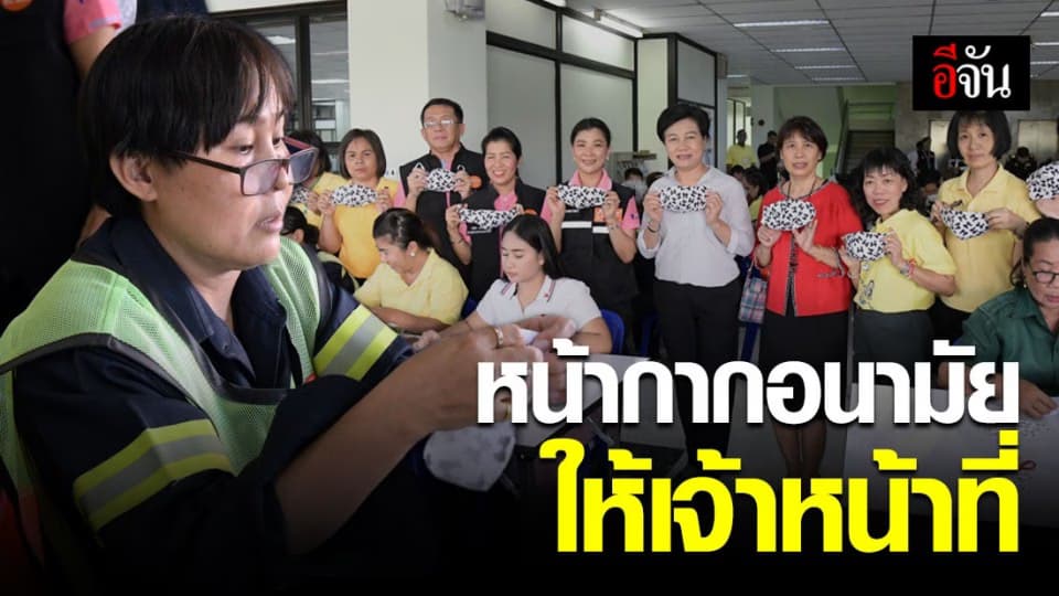 กทม.ผลิตหน้ากากอนามัยแบบผ้าแจกจ่ายเจ้าหน้าที่