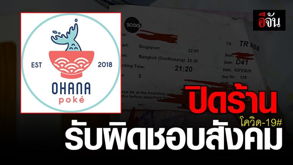 เจ้าของร้านอาหาร Ohana Poké  โพสต์เล่าไทม์ไลน์ ติดเชื้อไวรัสโควิด-19