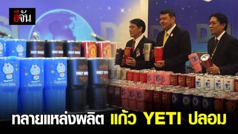 “ดีเอสไอ” ทลายแหล่งผลิต ค้าส่งและโกดังเก็บ แก้ว YETI ปลอม