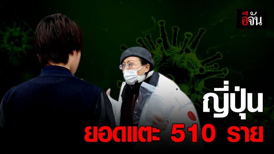 ยอดผู้ป่วย ‘โควิด-19’ ในญี่ปุ่นพุ่งแตะ 510 ราย เสียชีวิตแล้ว 16 ราย