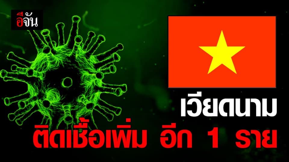 เวียดนามเผยยอดผู้ติดเชื้อไวรัสโควิด-19 เพิ่มขึ้นเป็น 32 ราย