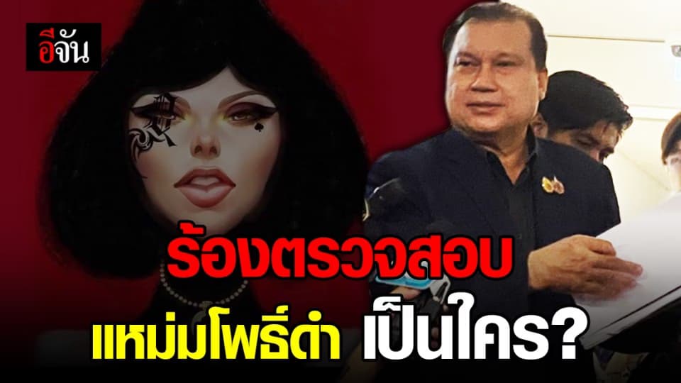 สนธิญา สวัสดี ยื่น ปอท. ตรวจสอบหาตัวตนเพจแหม่มโพธิ์ดำ