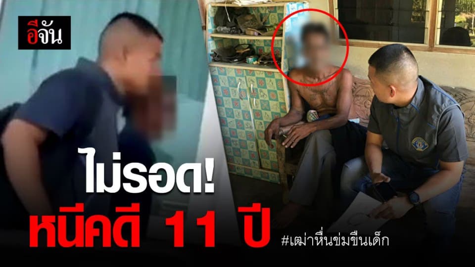 จนมุม! กองปราบจับเฒ่าหื่นข่มขืนเด็กหญิง 13 ขวบ หนีคดีมา 11 ปี