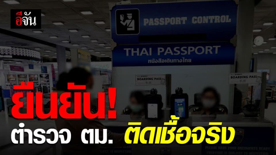 โฆษก สตม.ยืนยันตำรวจ ตม. ติดเชื้อโควิด-19 จริง