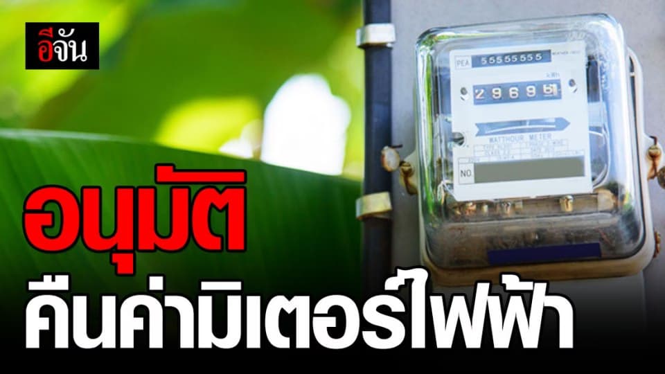 ครม. อนุมัติ คืนเงินประกันมิเตอร์ไฟฟ้ากว่า 3 หมื่นล้านบาท