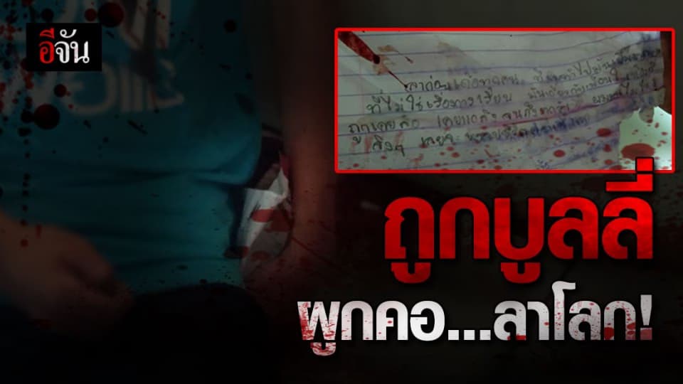 น้องมาร์ค ผูกคอลาโลก หลังถูกเพื่อนบูลลี่ ทิ้ง จม. ลาตาย