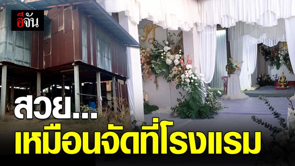 ฮือฮา ออแกไนซ์ เปลี่ยนจากบ้านยกพื้นสังกะสี เป็นโรงแรมหรู