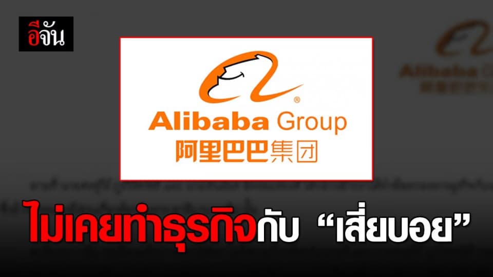 อาลีบาบา แจง ไม่เคยทำธุรกิจกับ “เสี่ยบอย”
