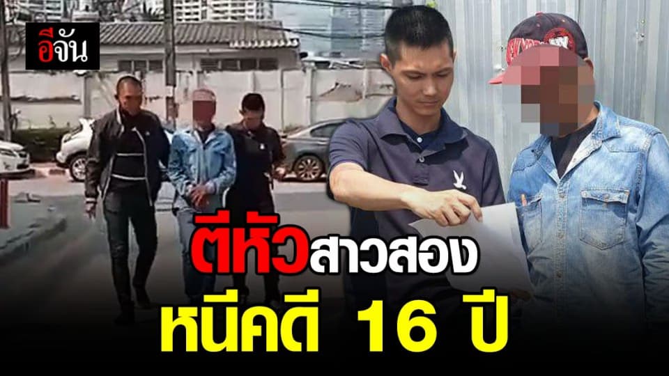 ตำรวจกองปราบตามจับหนุ่มทำร้ายสาวสอง หนีคดี 16 ปี