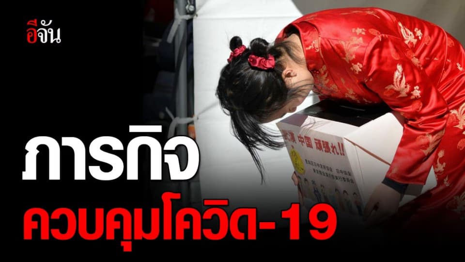 คอมมิวนิสต์จีน ร่วมกันบริจาคเงินสู้โควิด-19