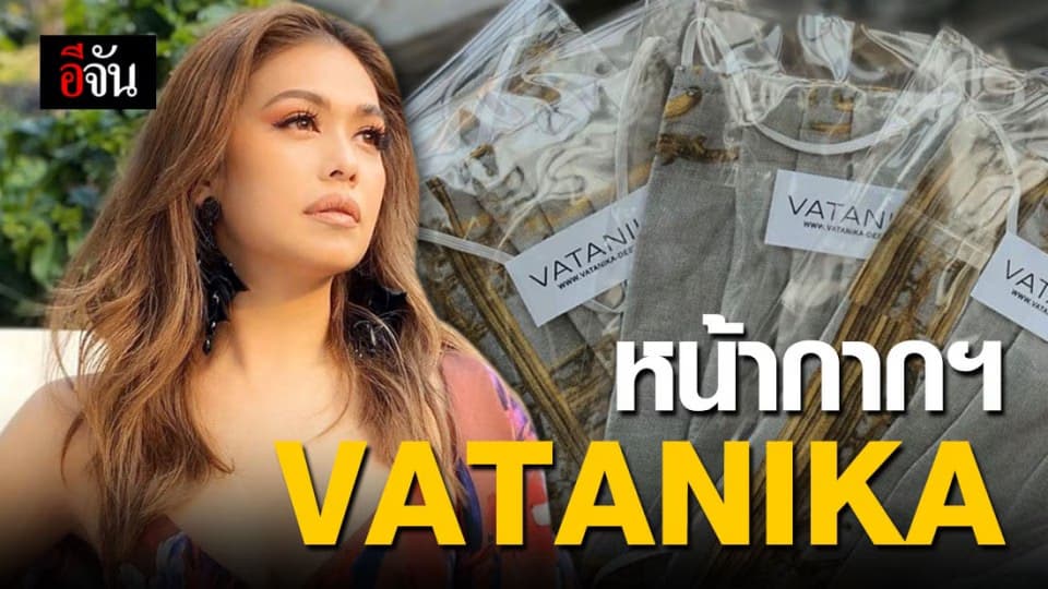 สวยหรู ดูดี ป้องกันโรค แจกฟรี หน้ากากอนามัย vatanika กว่า 1000 ชิ้น