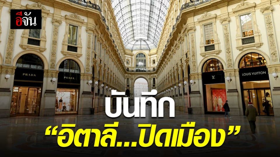 บรรยากาศในประเทศอิตาลี หลังปิดยับยั้งโควิด-19