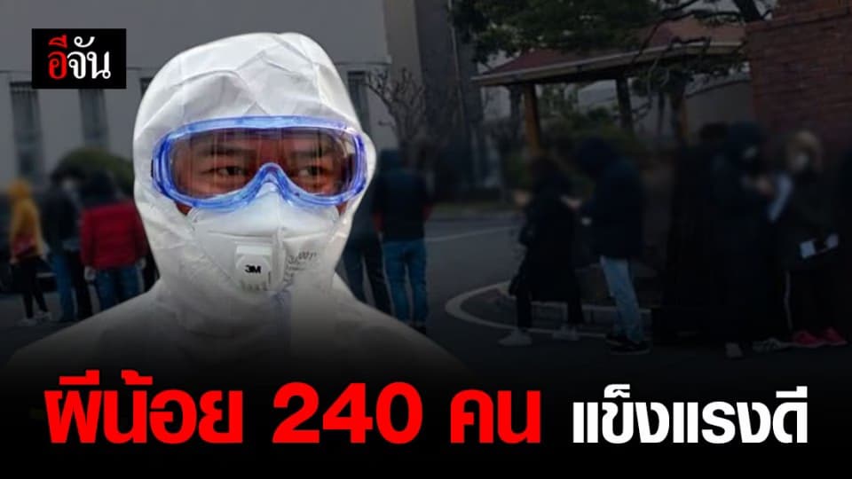 ผีน้อย 240 คน กักตัวที่สัตหีบแข็งแรงทุกคน