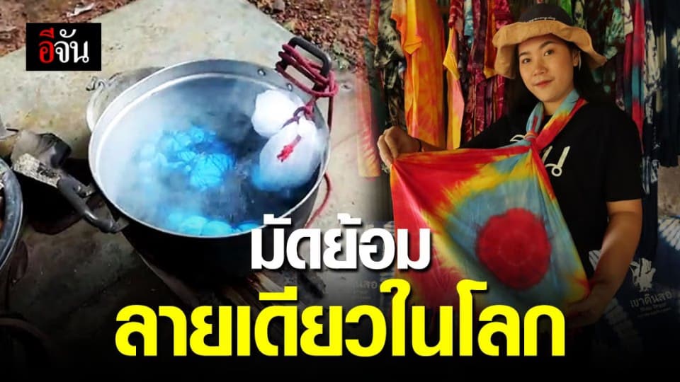 รังสรรค์ลายสวยด้วยมือเรา ที่ “บ้านผ้าทิพย์มัดย้อม” อ.ปะทิว จ.ชุมพร