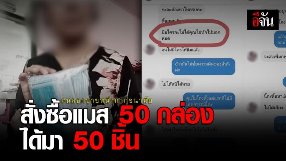 ครูสาวจากปทุมฯ สั่งซื้อหน้ากากอนามัย เพื่อแจกเด็กนักเรียนในวันสอบ กลับถูกหลอก