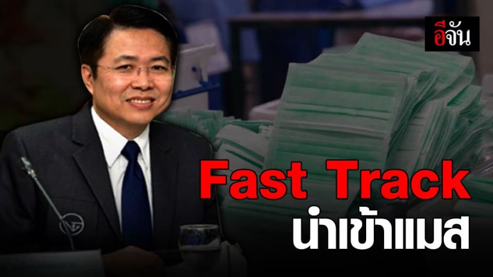 อย. เปิด Fast Track เอื้อผู้ผลิต-นำเข้าหน้ากากอนามัยทางการแพทย์