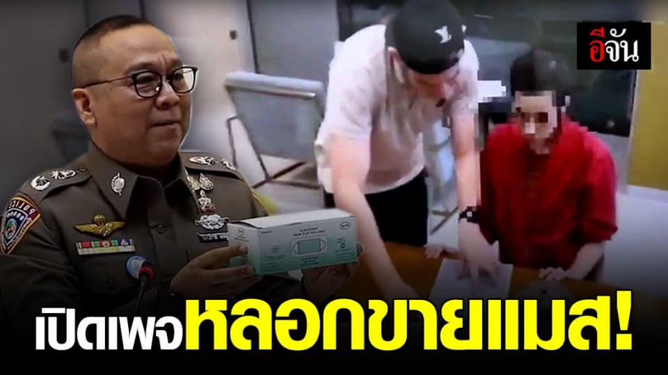 รวบหนุ่ม เปิดเพจเฟซบุ๊กหลอกขายหน้ากากอนามัย