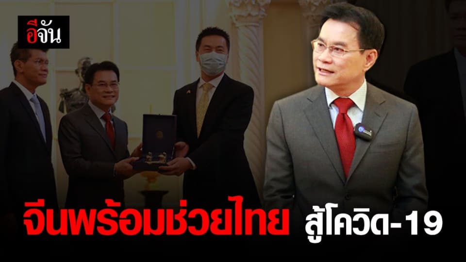 จุรินทร์ เจรจาอุปทูตจีน ซื้อแมส-ชุด PPE สู้โควิด-19