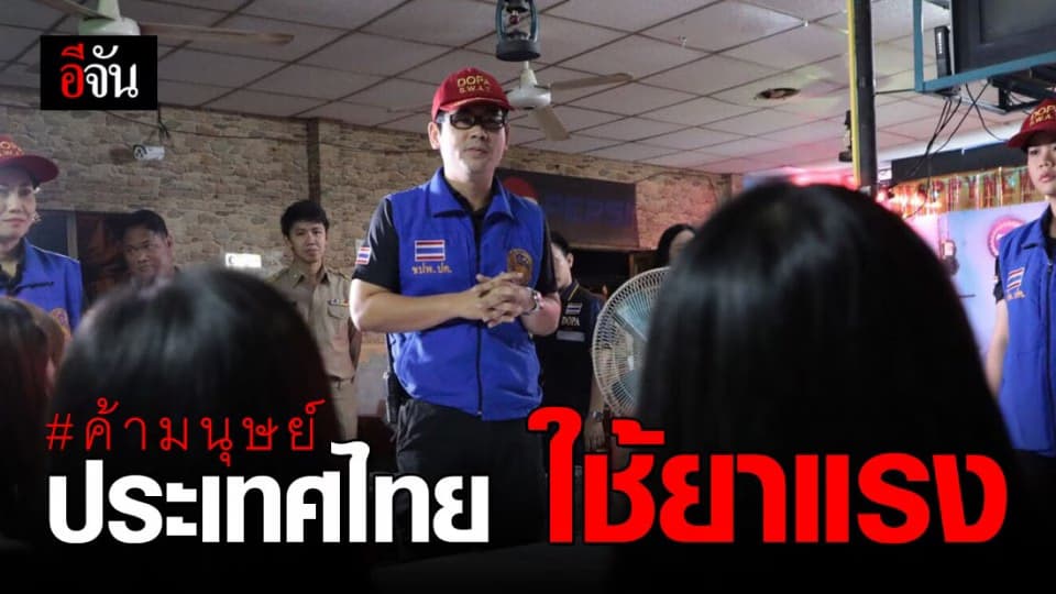 ค้ามนุษย์ งานปราบปรามต้องใช้ยาแรง