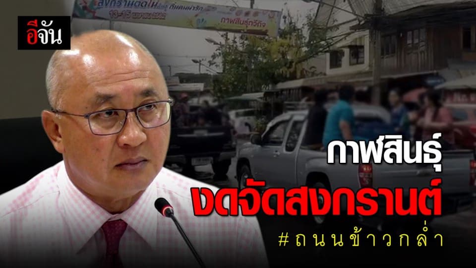 จ. กาฬสินธุ์ งดจัดสงกรานต์ถนนข้าวกล่ำ หวั่นแพร่ระบาดโควิด 19