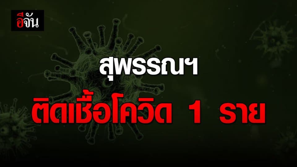 สุพรรณบุรี ยืนยัน! พบผู้ป่วยโควิด 1 ราย
