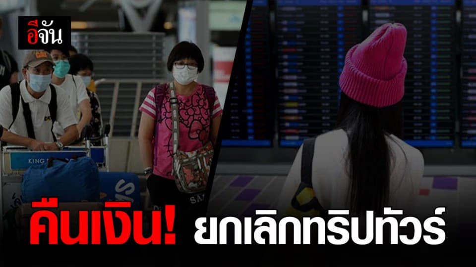 ราชกิจจาฯ ประกาศหลักเกณฑ์ คืนเงินนักท่องเที่ยวยกเลิกทัวร์