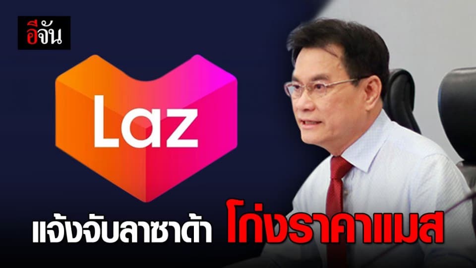 พณ. แจ้งจับ ลาซาด้าไทย เหตุ ผู้ค้าโก่งราคาหน้ากากอนามัย