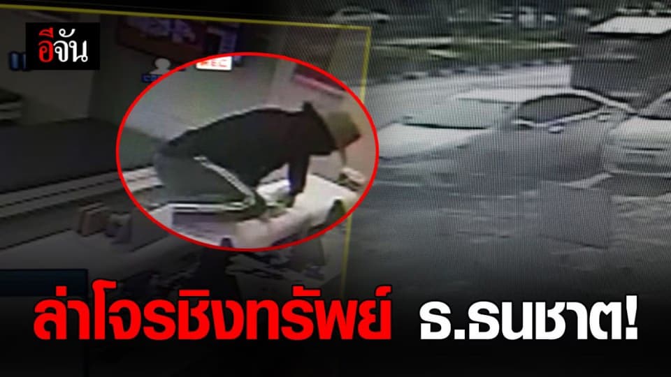 ล่าโจรชิงทรัพย์ ธ.ธนชาต สาขาเมืองระยอง !