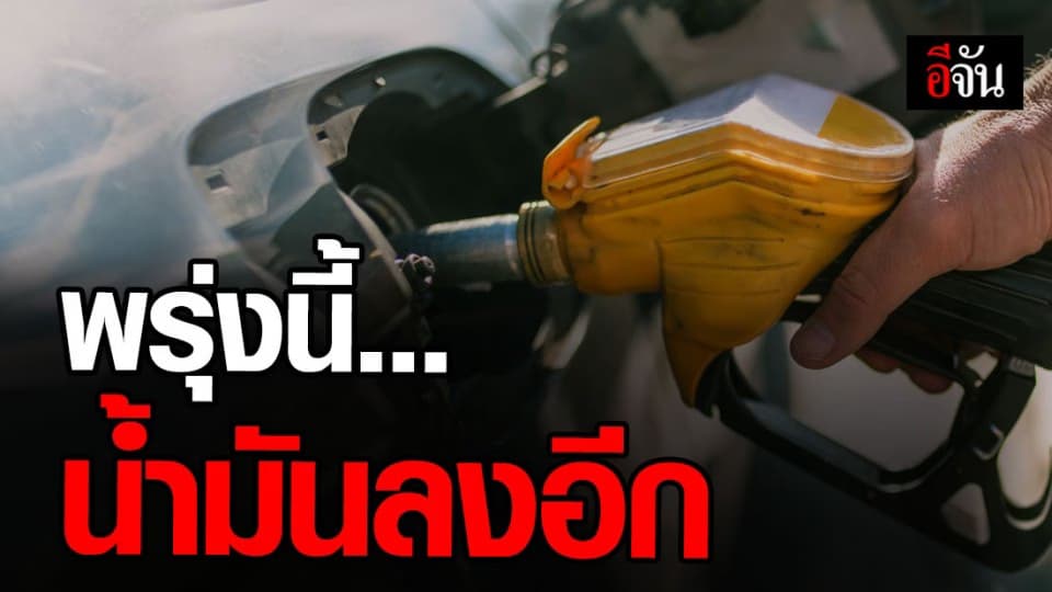 พรุ่งนี้น้ำมันลด 60 สต./ลิตร ยกเว้น E85 ลด 40 สต./ลิตร