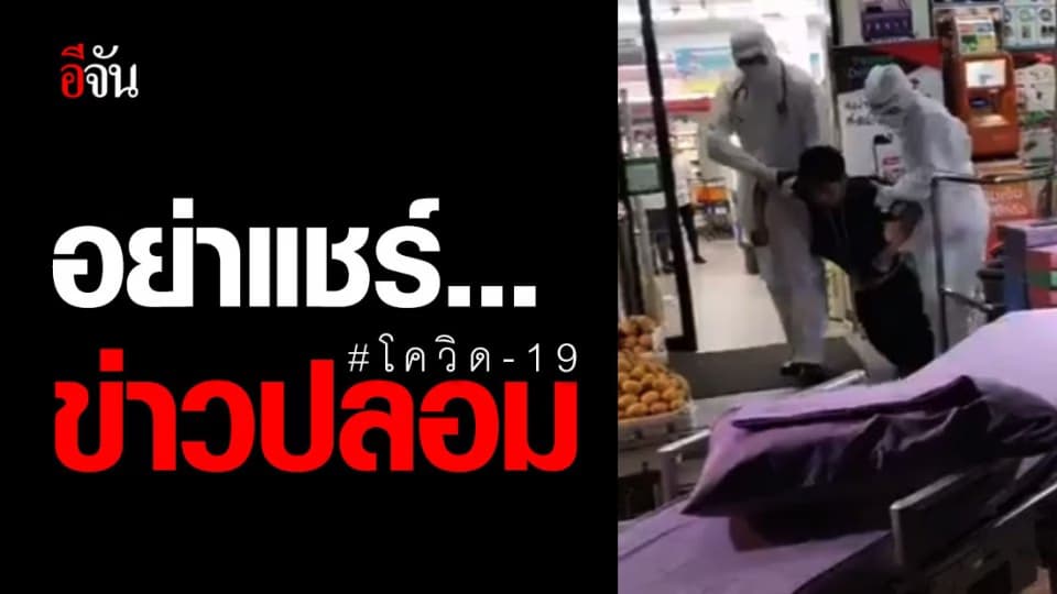 อย่าแชร์! สธ. แจงข่าวหามผู้ต้องสงสัยติดเชื้อโควิด-19 จากร้านสะดวกซื้อ เป็นข่าวปลอม