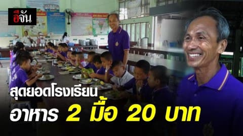 รร.วัดนางชำ ทำอาหาร 2 มื้อ 20 บาท แต่คุณภาพคับจาน