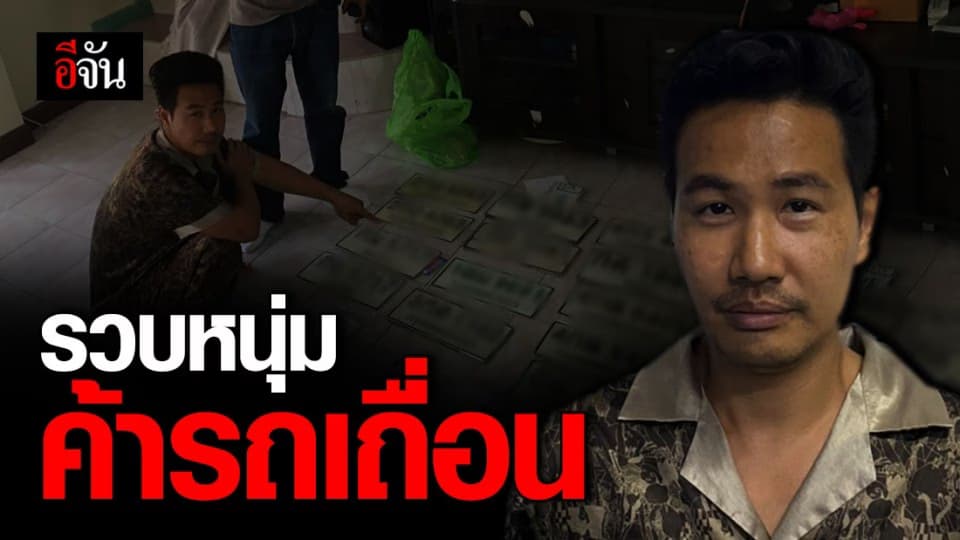 รวบ หนุ่มวัย 37 ปี ค้ารถเถื่อน พบ หลานชายดาราดังเคยเป็นเหยื่อ