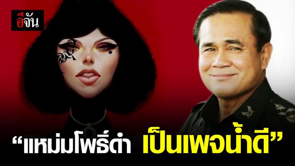 นายกฯชม’แหม่มโพธิ์ดำ’เป็นเพจน้ำดี