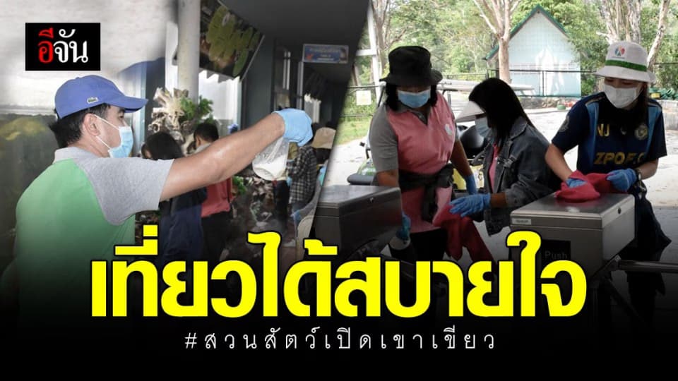 สวนสัตว์เปิดเขาเขียว บิ๊กคลีนนิ่งสู้โควิด-19