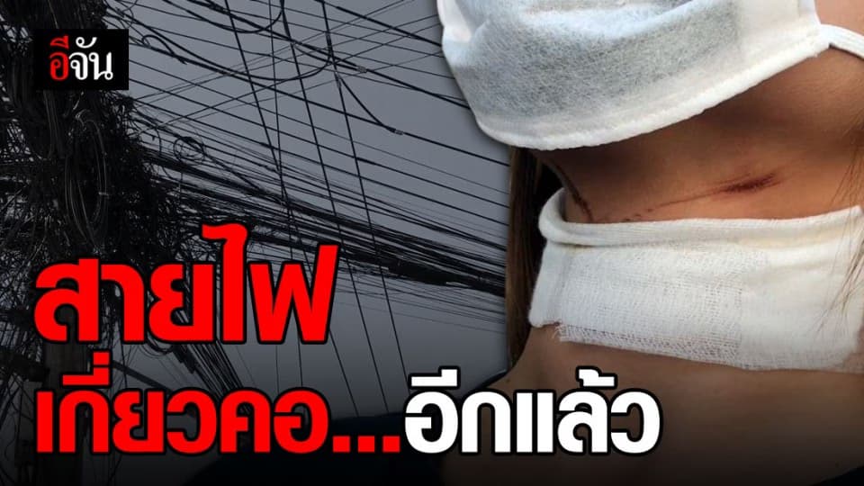 อีกแล้ว! สายไฟเกี่ยวคอสาววัย 21 ปี