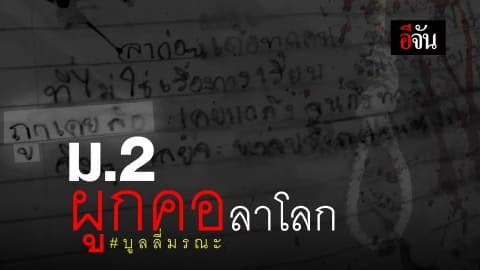 บูลลี่มรณะ เด็ก ม.2 ผูกคอลาโลก