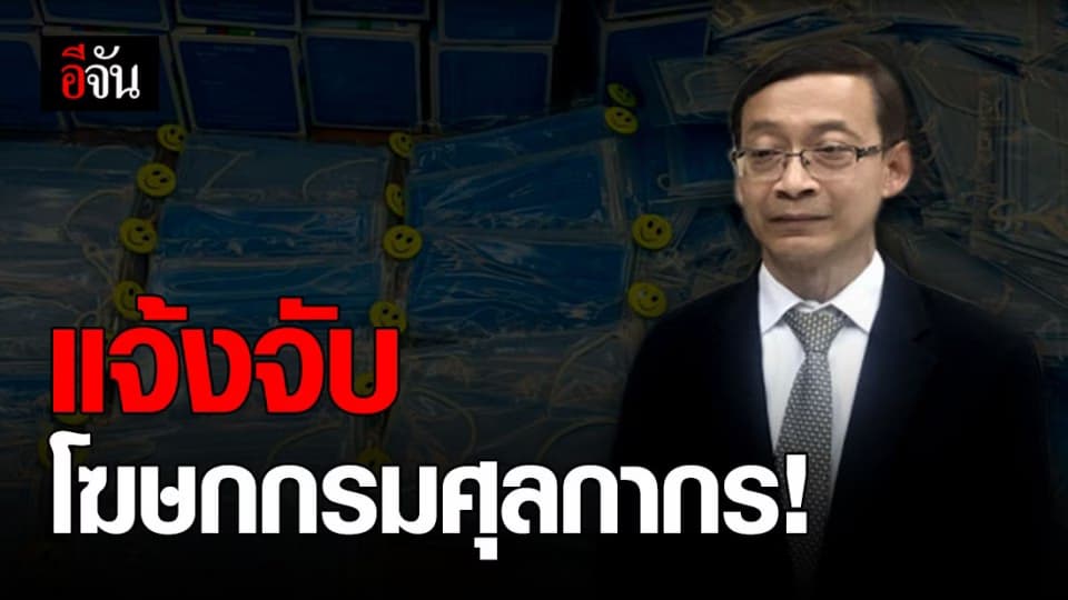 แจ้งจับ โฆษกกรมศุลกากร ปมให้ข้อมูลคลาดเคลื่อน