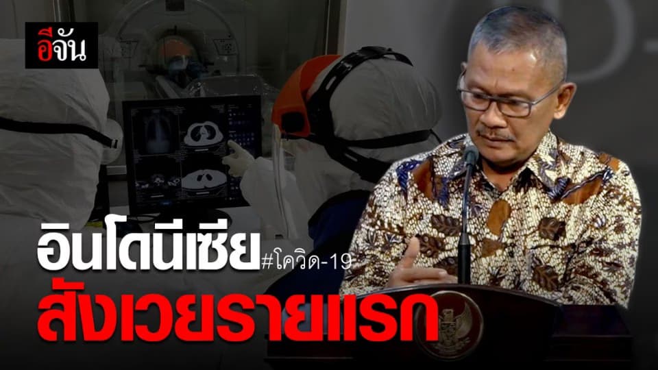 ประเทศอินโดนีเซีย พบผู้เสียชีวิตจากโควิด-19 รายแรก