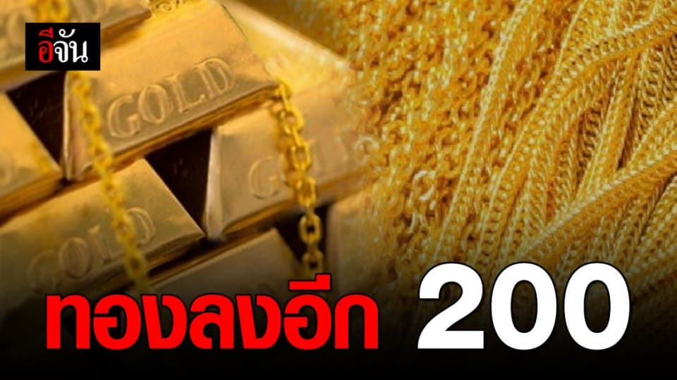 ราคาทองวันนี้ ปรับลดลง 200 บาท ทองรูปพรรณขายออกบาทละ 25,000