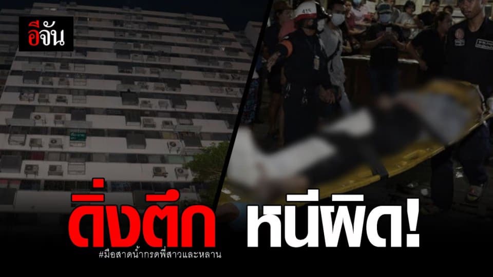 สาวมือสาดน้ำกรดพี่สาวและหลาน กระโดดตึกหนีความผิด