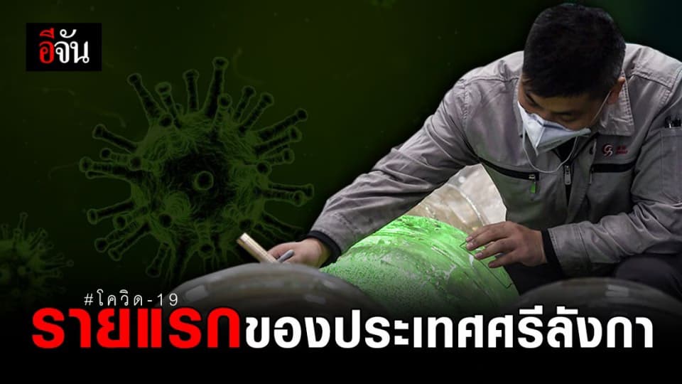 ชาวศรีลังกาติด โควิด-19 รายแรกในประเทศ