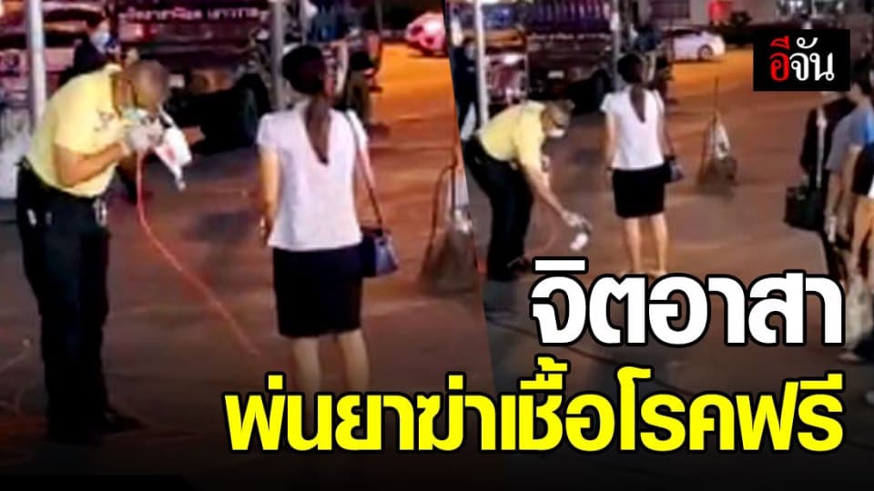 เค เยาวราช พ่นยาฆ่าเชื้อโรคฟรี ที่ อนุสาวรียชัยฯ