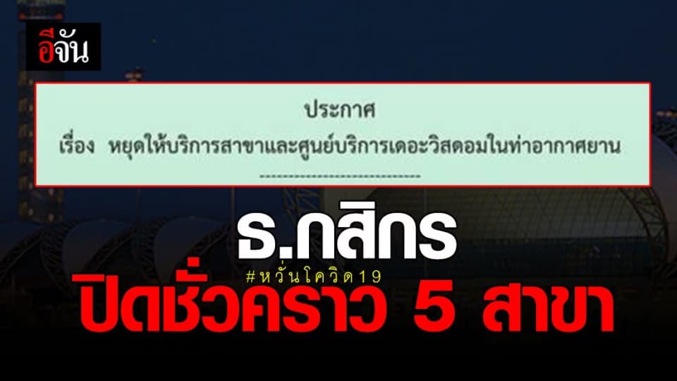 ธนาคารกสิกรไทยประกาศหยุดให้บริการชั่วคราว 5 สาขาในท่าอากาศยาน