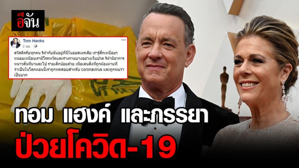 ทอม แฮงค์ และภรรยา ติดเชื้อโควิด-19